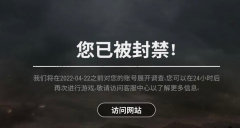 全网最详细24小时封禁科普解答