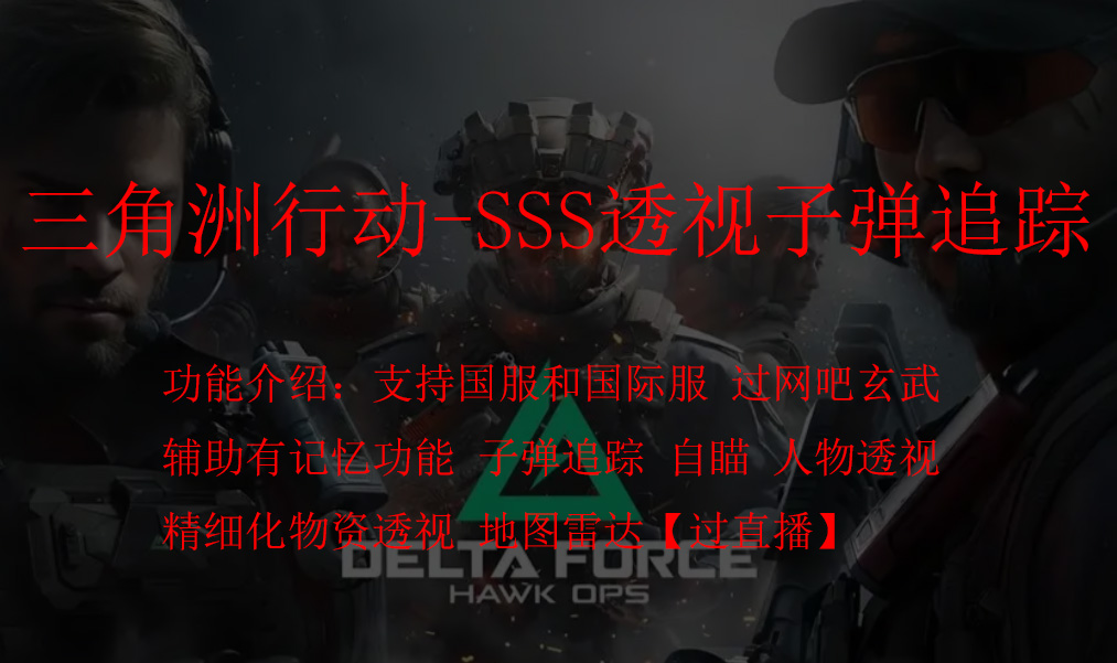 三角洲行动-SSS透视子弹追