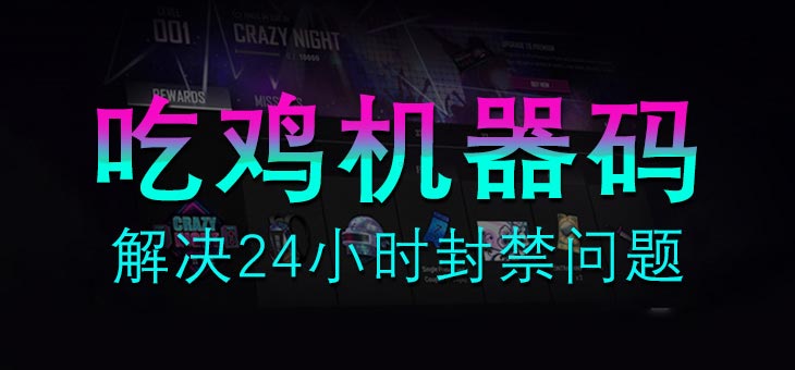 绝地求生机器码解除 解决
